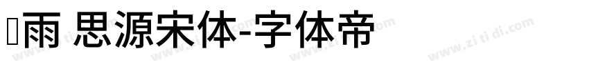 风雨 思源宋体字体转换